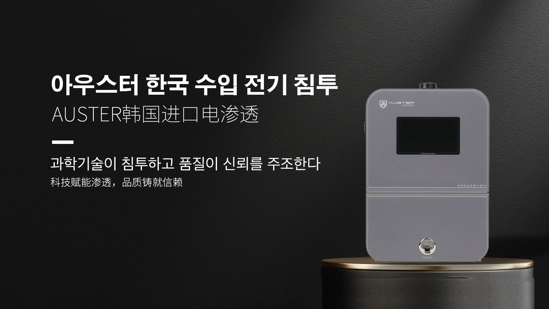 韩国进口电渗透系统|AUSTER电渗透AI防水防潮技术 - 韩国电渗透系统合肥官网